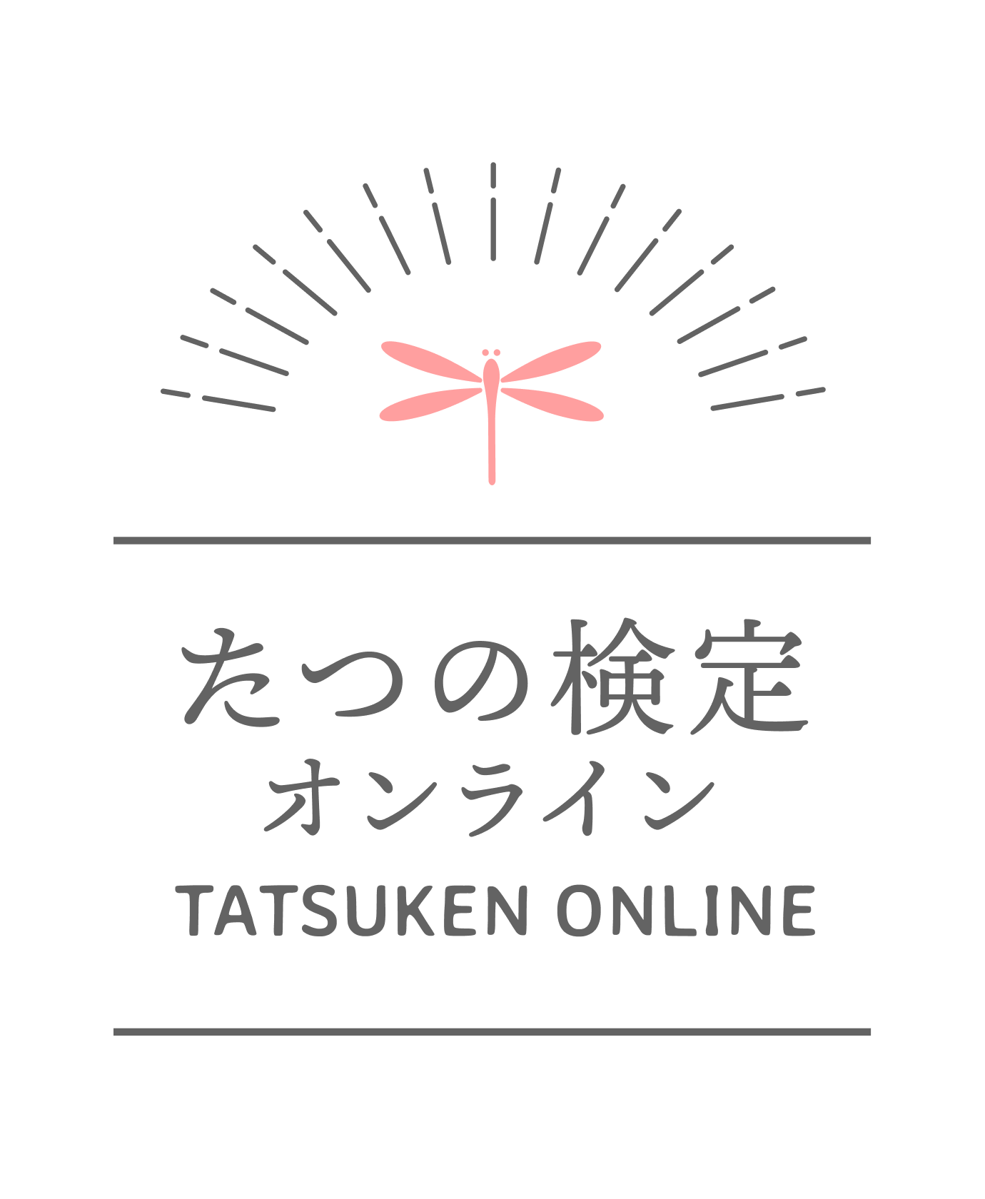 たつの検定オンライン(デモサイト)
